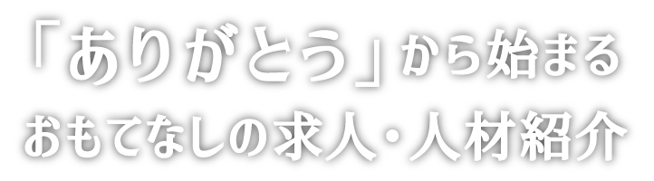 「ありがとう」から始まるおもてなしの求人・人材紹介
