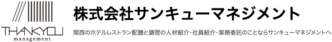 関西のホテルレストラン配膳と調理の人材紹介・社員紹介・業務委託のことならサンキューマネジメントへ